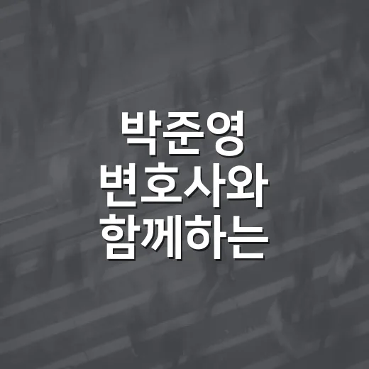 박준영 변호사와 함께하는 인권과 정의 특강