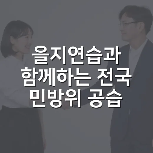 을지연습과 함께하는 전국 민방위 공습 대비 훈련