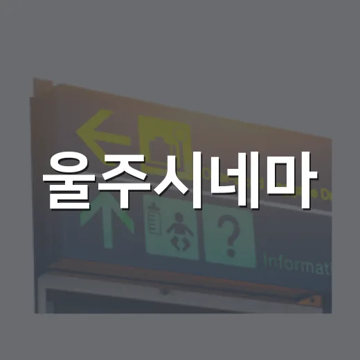 울주시네마, 도심 속 여름 피서 명소