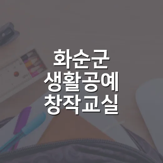 화순군 생활공예 창작교실 교육생 모집