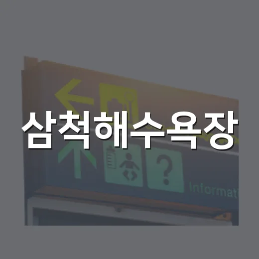 삼척해수욕장, 가족과 함께하는 여름 바다 여행 명소