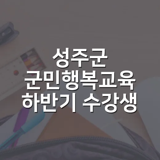 성주군 군민행복교육 하반기 수강생 모집