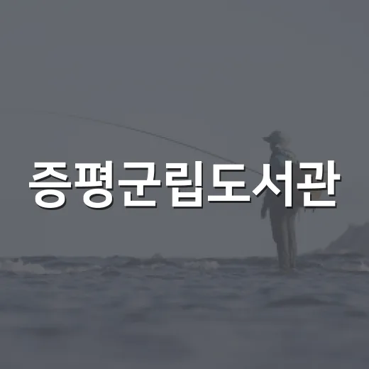 증평군립도서관, 일상 속 지식과 휴식의 쉼터