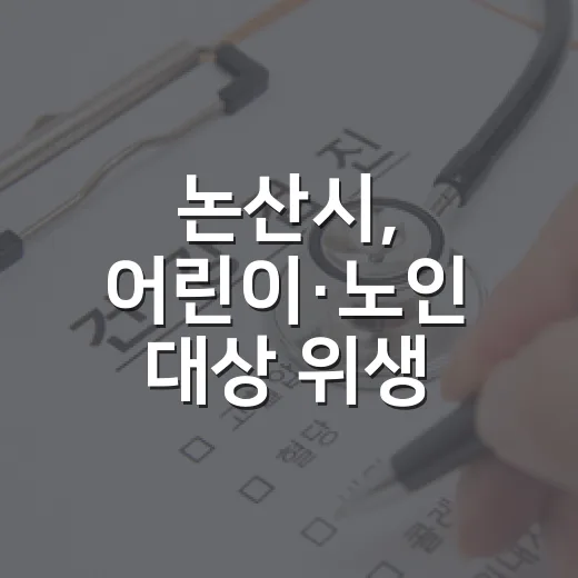 논산시, 어린이·노인 대상 위생 교육 강화
