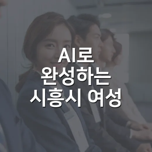 AI로 완성하는 시흥시 여성 취업 전략