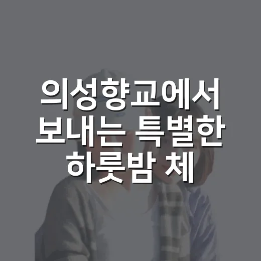 의성향교에서 보내는 특별한 하룻밤 체험