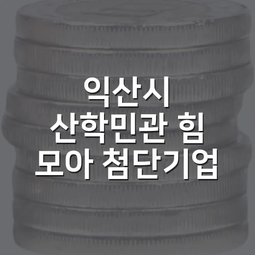 익산시 산학민관 힘 모아 첨단기업 유치 박차