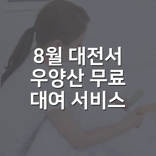 8월 대전서 우양산 무료 대여 서비스 시작