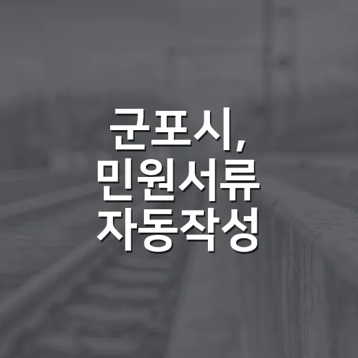 군포시, 민원서류 자동작성 서비스 개시