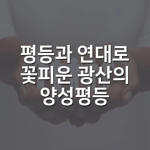 평등과 연대로 꽃피운 광산의 양성평등주간