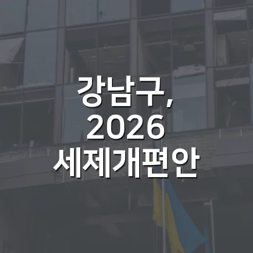 강남구, 2026 세제개편안 의견수렴 및 다양한 주민 참여 행사