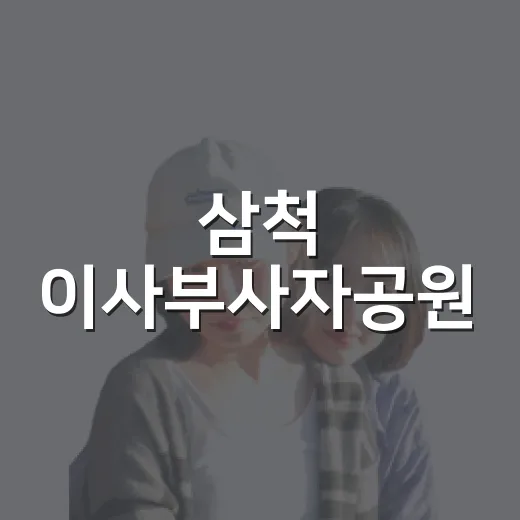 삼척 이사부사자공원, 아이와 함께한 여름의 여유