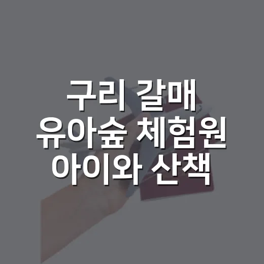 구리 갈매 유아숲 체험원 아이와 산책 명소