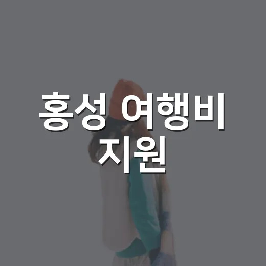 홍성 여행비 지원, 선착순 150명 모집