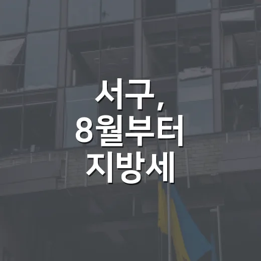 서구, 8월부터 지방세 체납관리단 본격 가동
