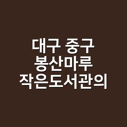 대구 중구 봉산마루 작은도서관의 특별한 독서문화