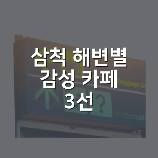 삼척 해변별 감성 카페 3선
