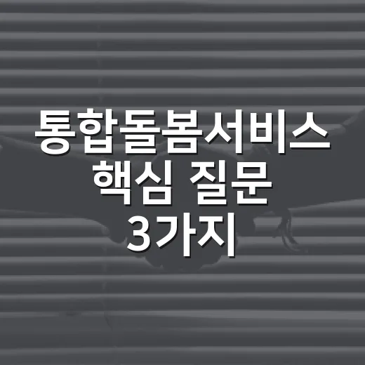 통합돌봄서비스 핵심 질문 3가지