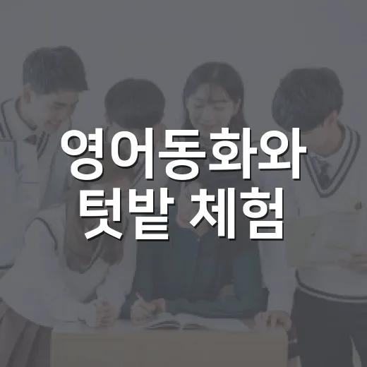 영어동화와 텃밭 체험, 꼬마 정원사 프로그램