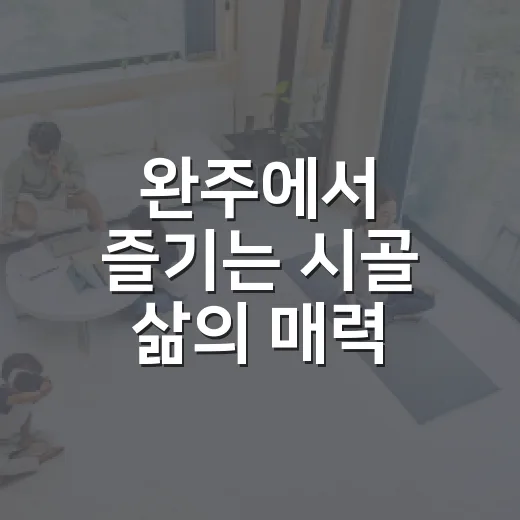 완주에서 즐기는 시골 삶의 매력