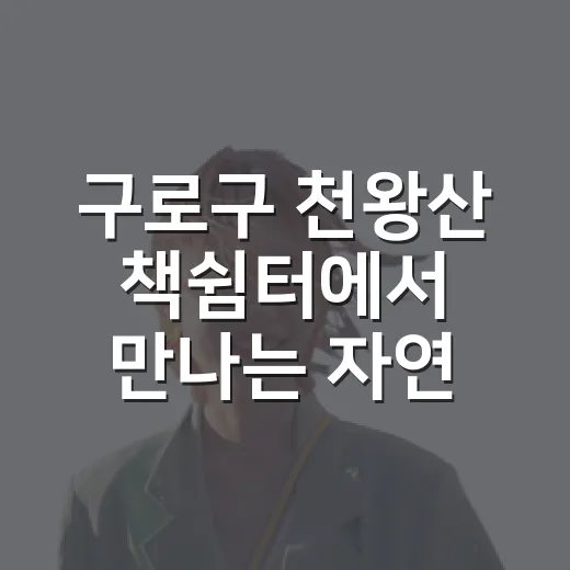 구로구 천왕산 책쉼터에서 만나는 자연과 휴식