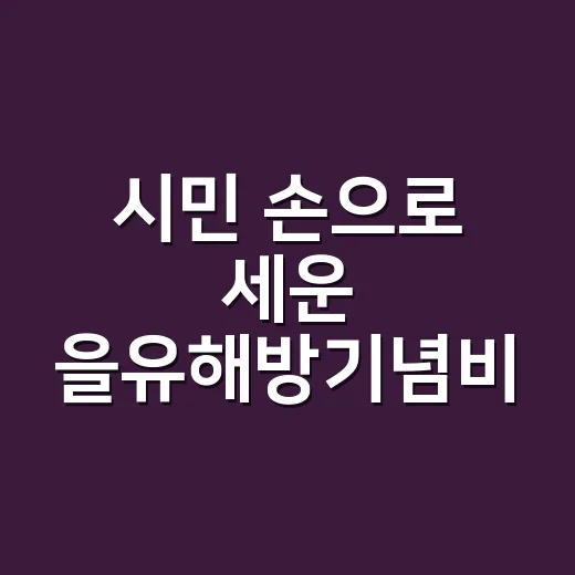 시민 손으로 세운 을유해방기념비, 문화유산 등재