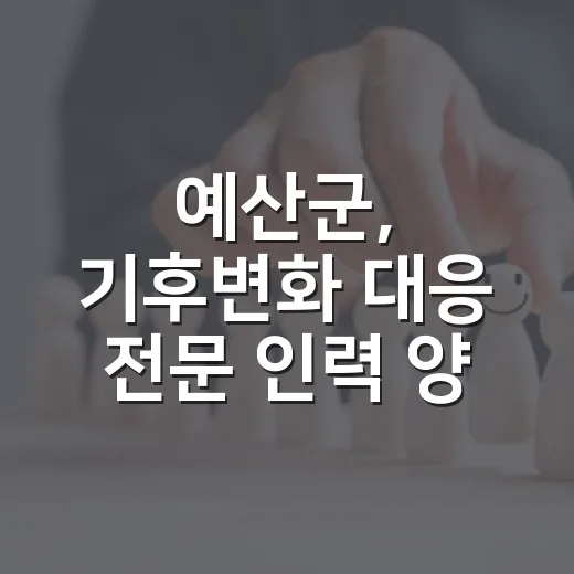 예산군, 기후변화 대응 전문 인력 양성 나서