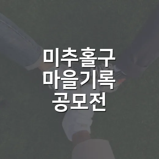 미추홀구 마을기록 공모전, 추억을 역사로