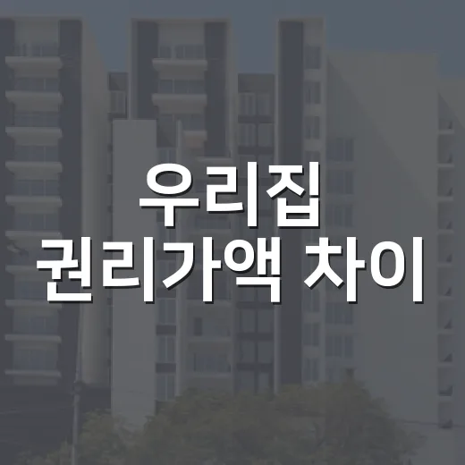 우리집 권리가액 차이, 감정평가사가 밝힌 이유