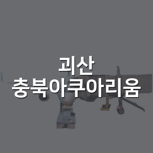 괴산 충북아쿠아리움, 여름 실내 피서 명소