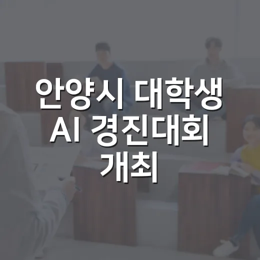 안양시 대학생 AI 경진대회 개최