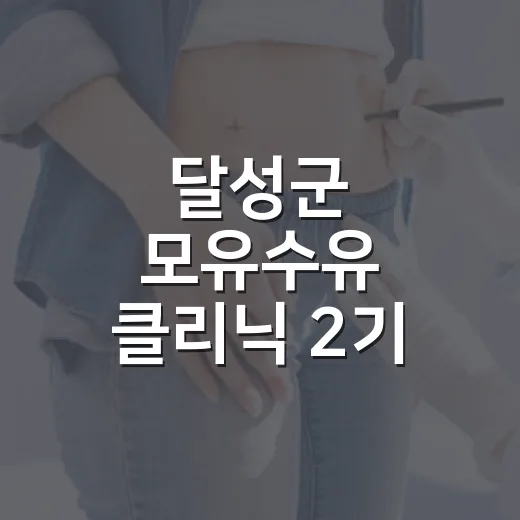 달성군 모유수유 클리닉 2기 운영 시작