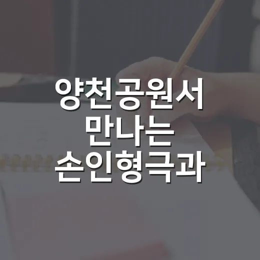 양천공원서 만나는 손인형극과 태극기 체험