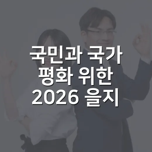 국민과 국가 평화 위한 2026 을지연습