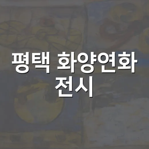평택 화양연화 전시, 삶에 던지는 질문