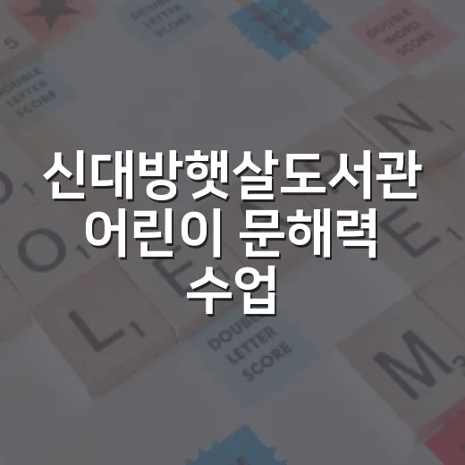 신대방햇살도서관 어린이 문해력 수업 현장