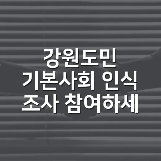 강원도민 기본사회 인식 조사 참여하세요