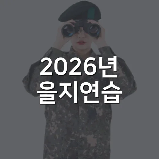 2026년 을지연습, 대전·세종서 통합방위훈련 실시