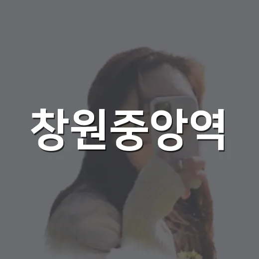 창원중앙역, 창원 여행의 관문