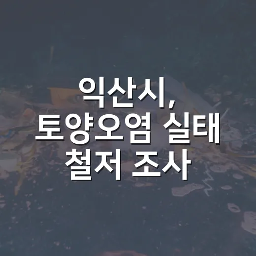익산시, 토양오염 실태 철저 조사