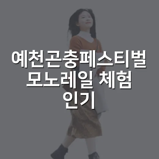 예천곤충페스티벌 모노레일 체험 인기