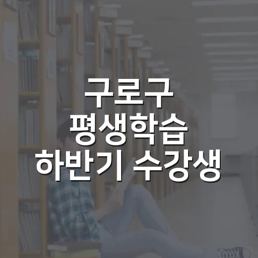 구로구 평생학습 하반기 수강생 모집