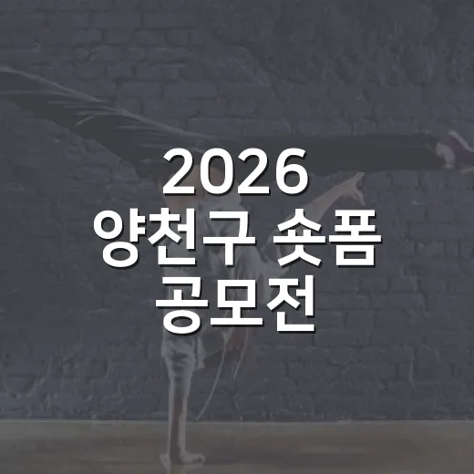 2026 양천구 숏폼 공모전, 나만의 양천 매력 담아내세요