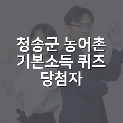 청송군 농어촌 기본소득 퀴즈 당첨자 발표