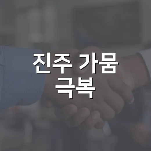 진주 가뭄 극복, 소방차 긴급 투입과 국민 행동요령
