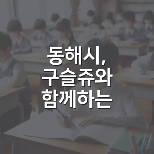 동해시, 구슬쥬와 함께하는 자기주도 학습법 특강 개최