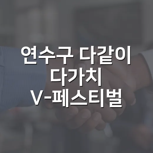 연수구 다같이 다가치 V-페스티벌 개최
