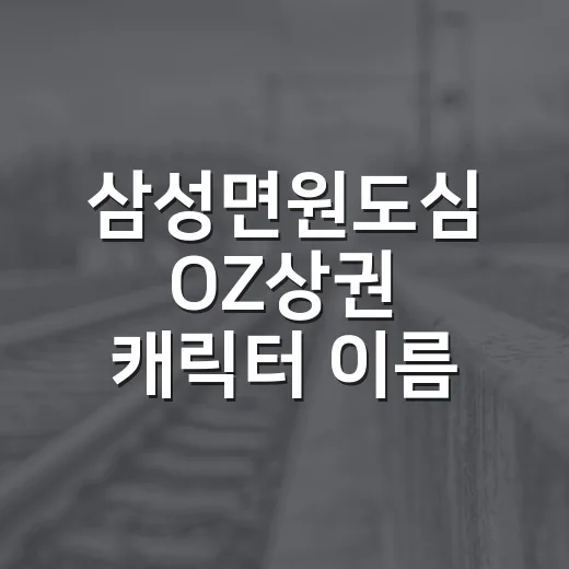 삼성면원도심 OZ상권 캐릭터 이름 공모