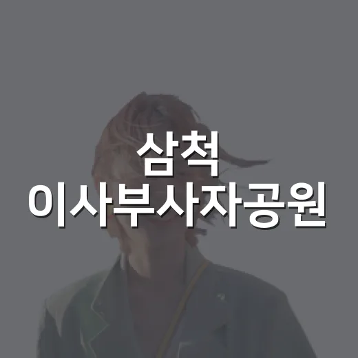 삼척 이사부사자공원, 8월 여름 산책과 물썰매 명소