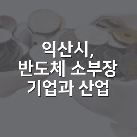 익산시, 반도체 소부장 기업과 산업 경쟁력 강화 모색